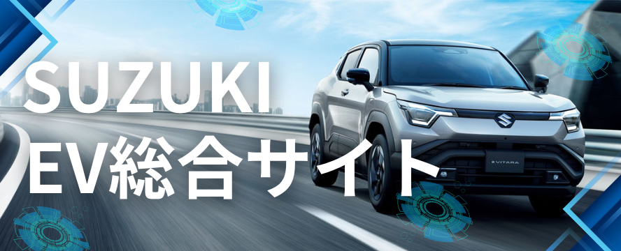 SUZUKI EV総合サイト